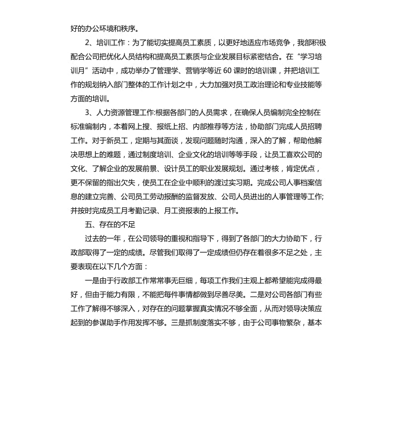 公司行政年终工作总结报告.docx_第3页