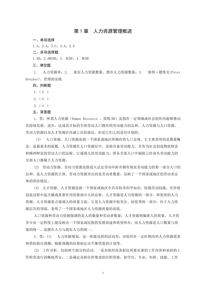 人力资源管理实用教程(吴宝华)第二版课后综合练习参考答案_第1页