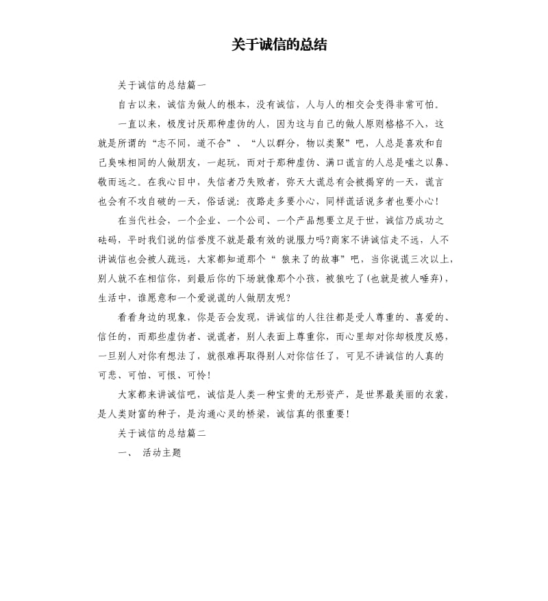 关于诚信的总结.docx_第1页