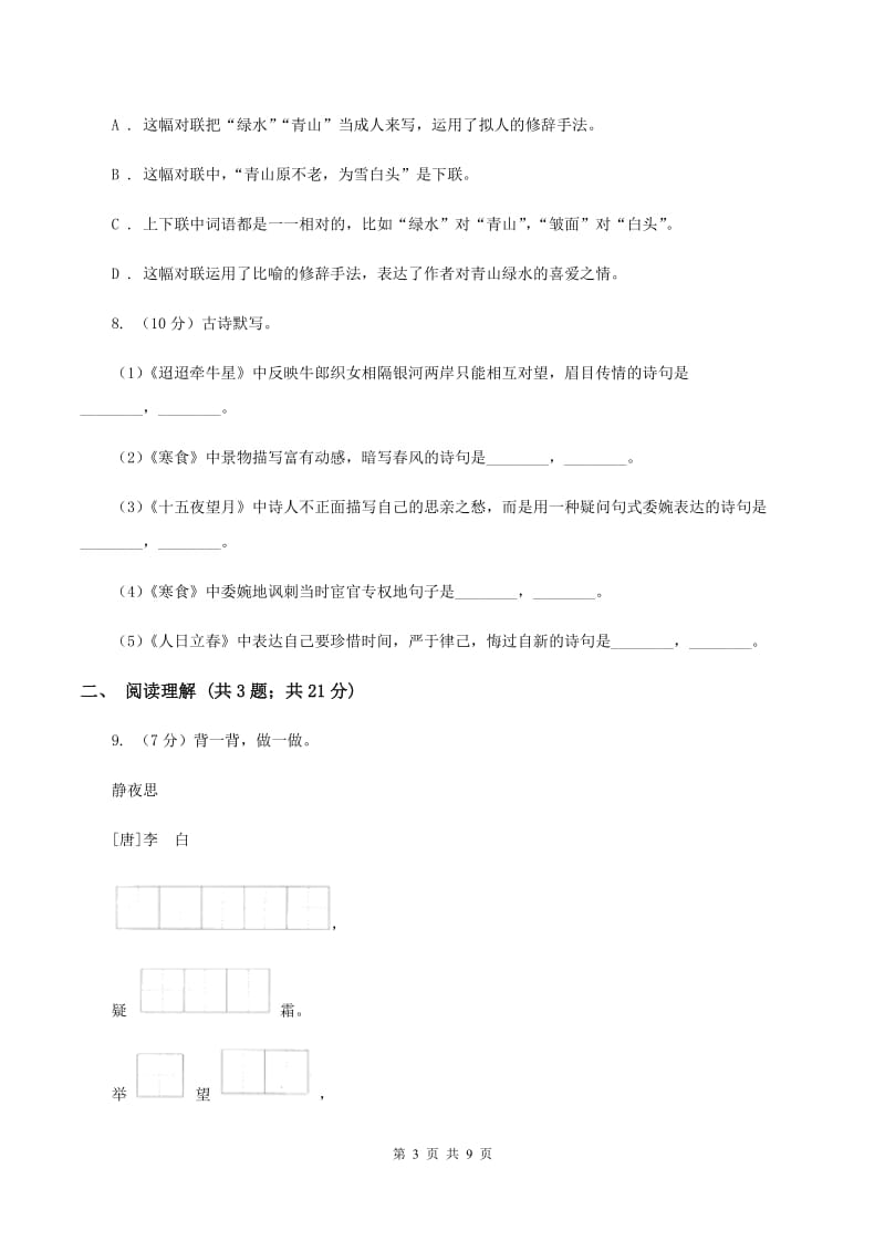 人教版2019-2020学年六年级上学期语文期末考试试卷B卷_第3页