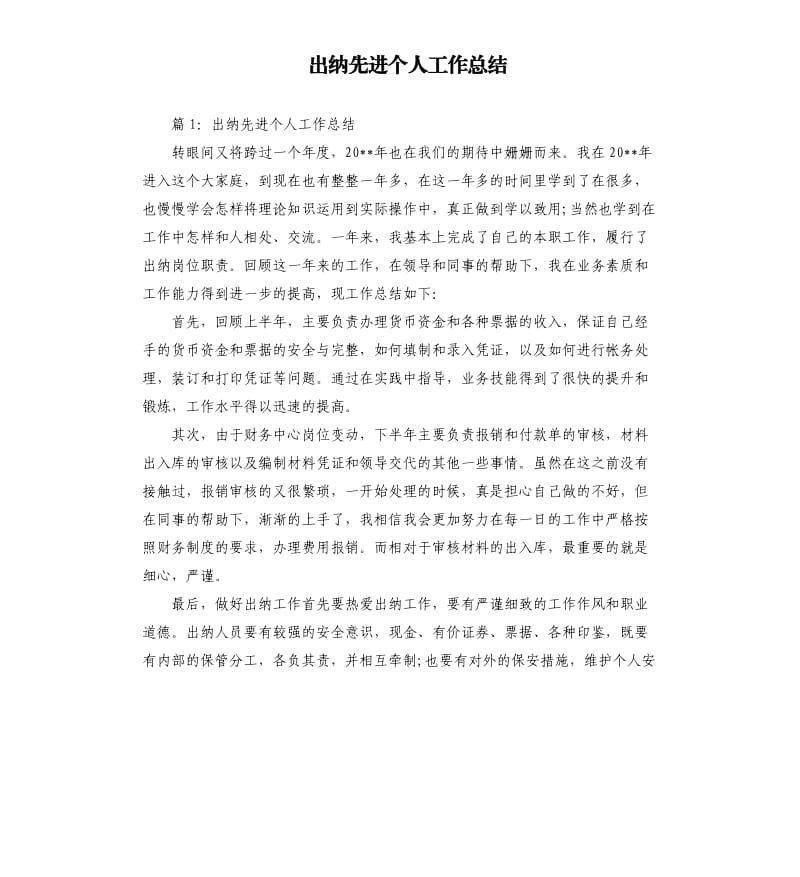 出纳先进个人工作总结.docx_第1页