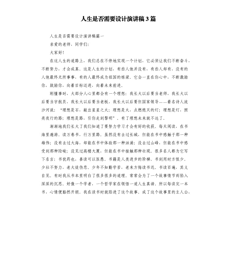 人生是否需要设计演讲稿3篇.docx_第1页