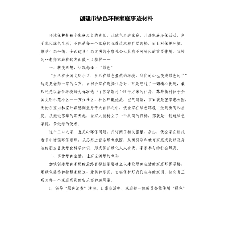 创建市绿色环保家庭事迹材料.docx_第1页