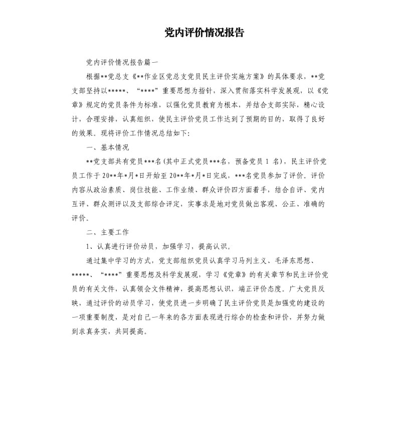 党内评价情况报告.docx_第1页