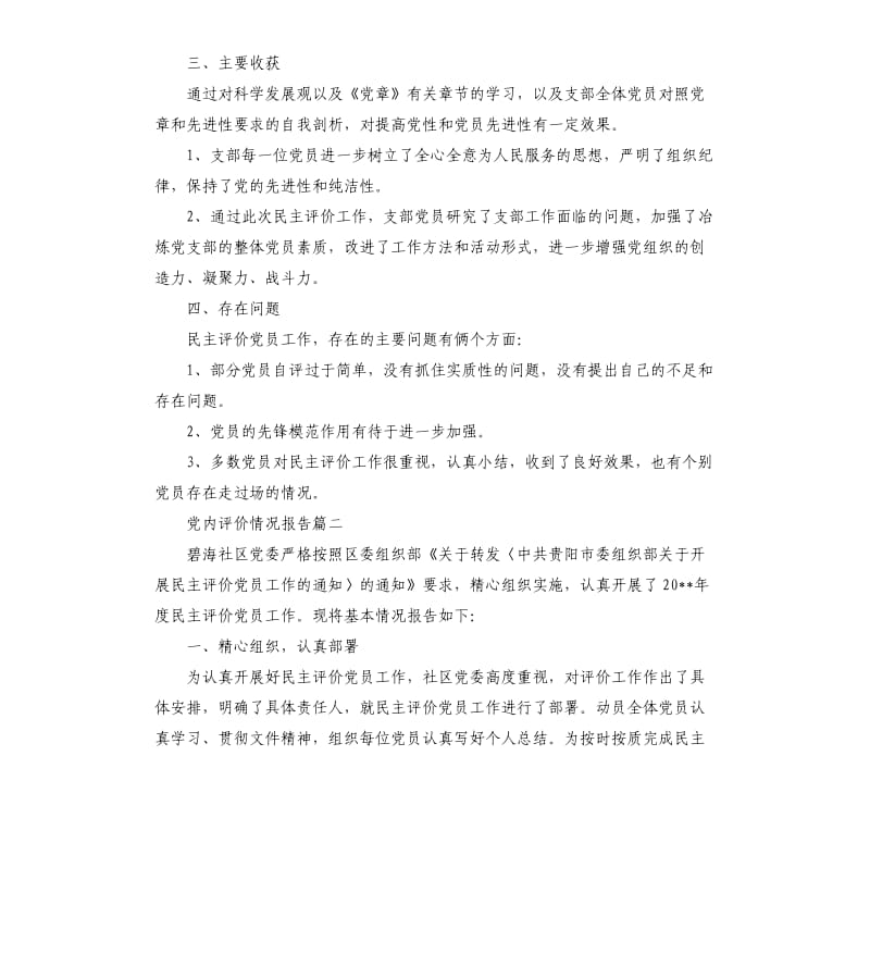 党内评价情况报告.docx_第3页