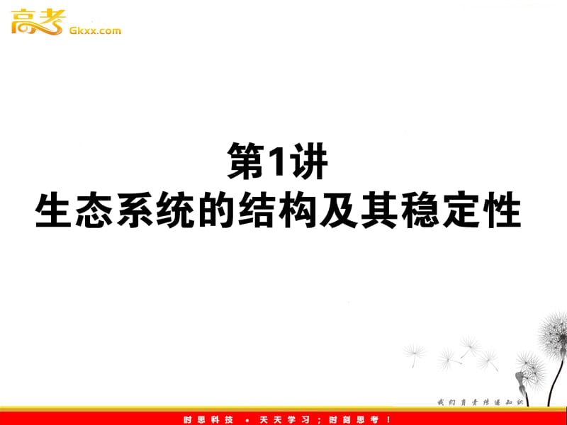 高考生物一轮复习课件：《生态系统的结构及其稳定性》（人教版必修3）_第2页