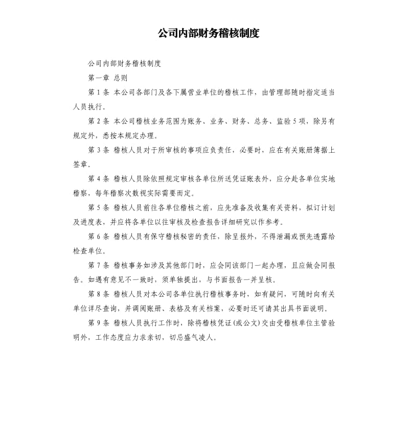 公司内部财务稽核制度.docx_第1页