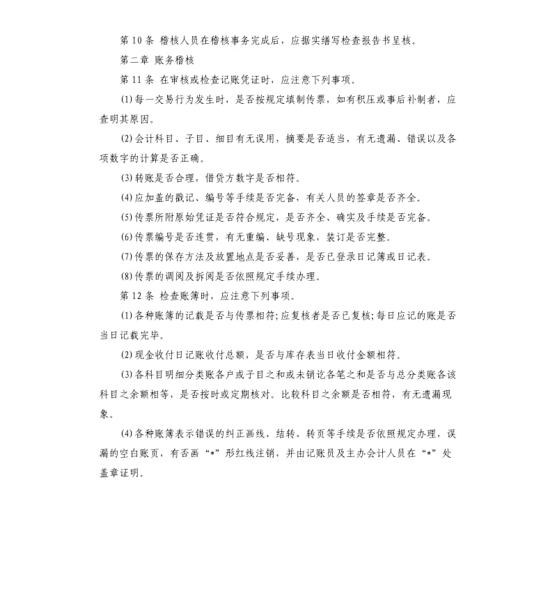 公司内部财务稽核制度.docx_第2页