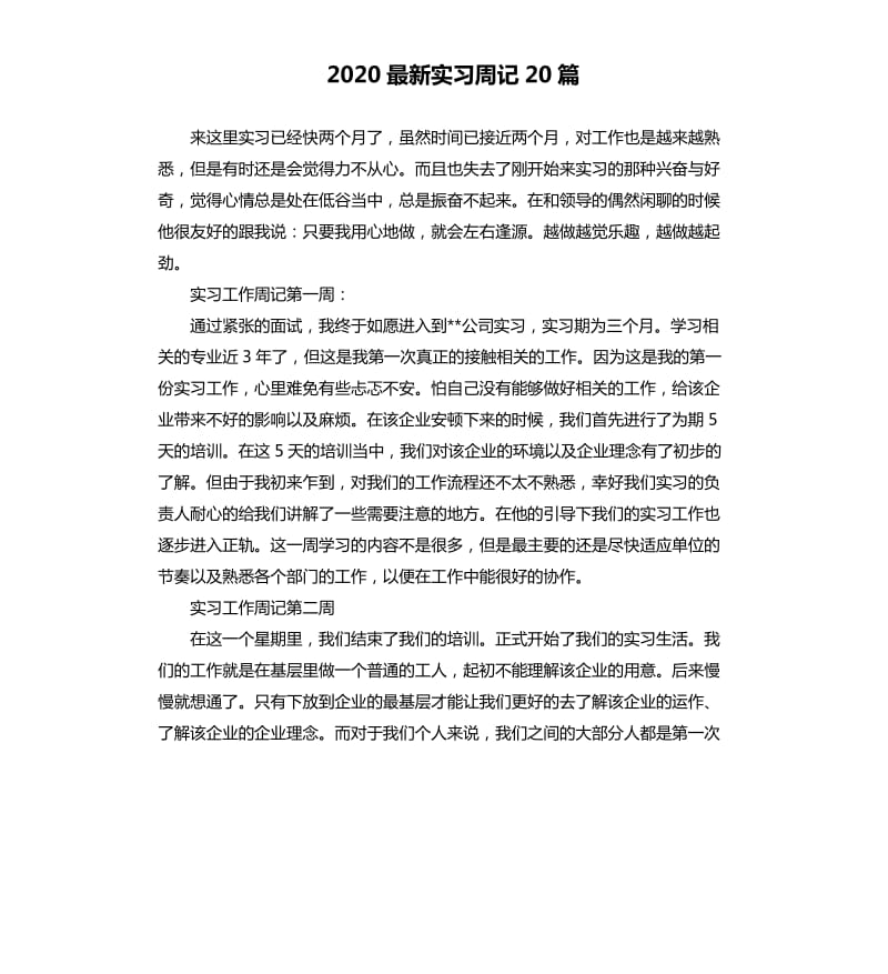 2020实习周记20篇.docx_第1页