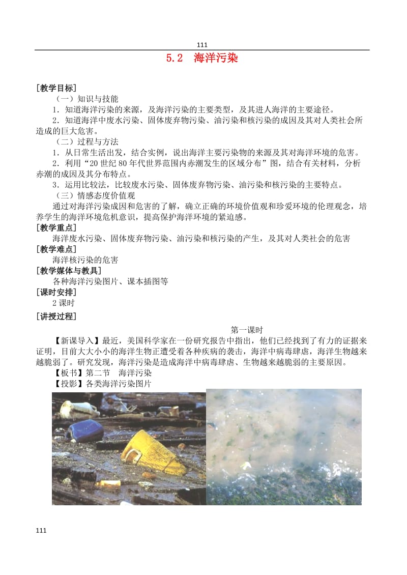 高中地理 5.2 《海洋污染》教案 湘教版选修2_第1页