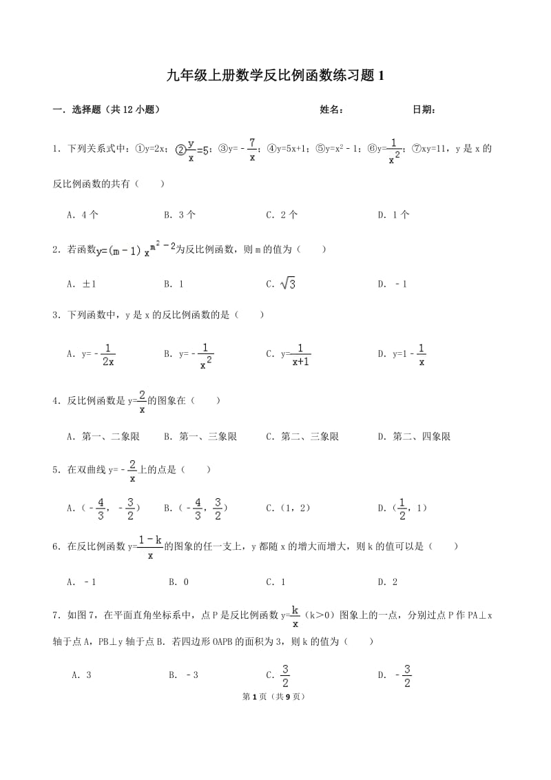 九年级上册数学反比例函数练习题(含答案)_第1页