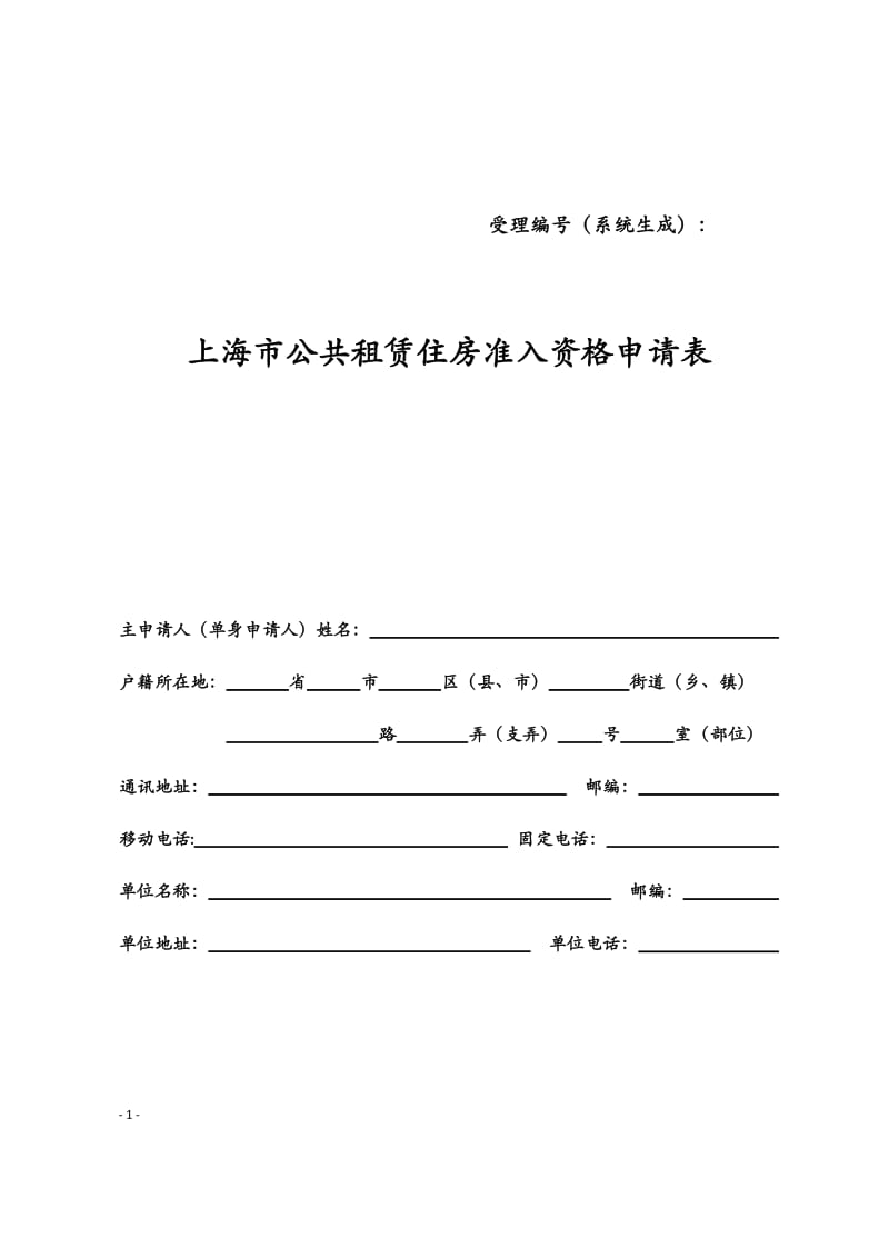 上海市公共租赁住房准入资格申请表_第1页
