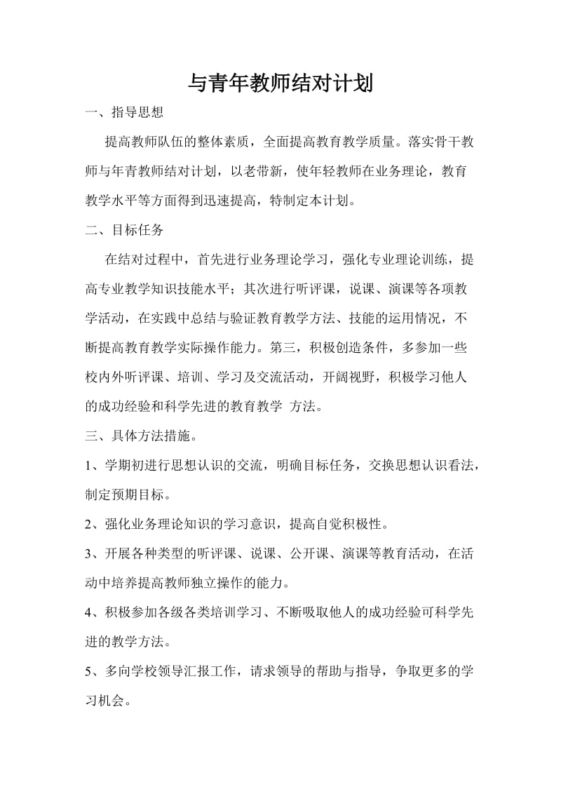 骨干教师与青年教师结对帮扶计划_第1页