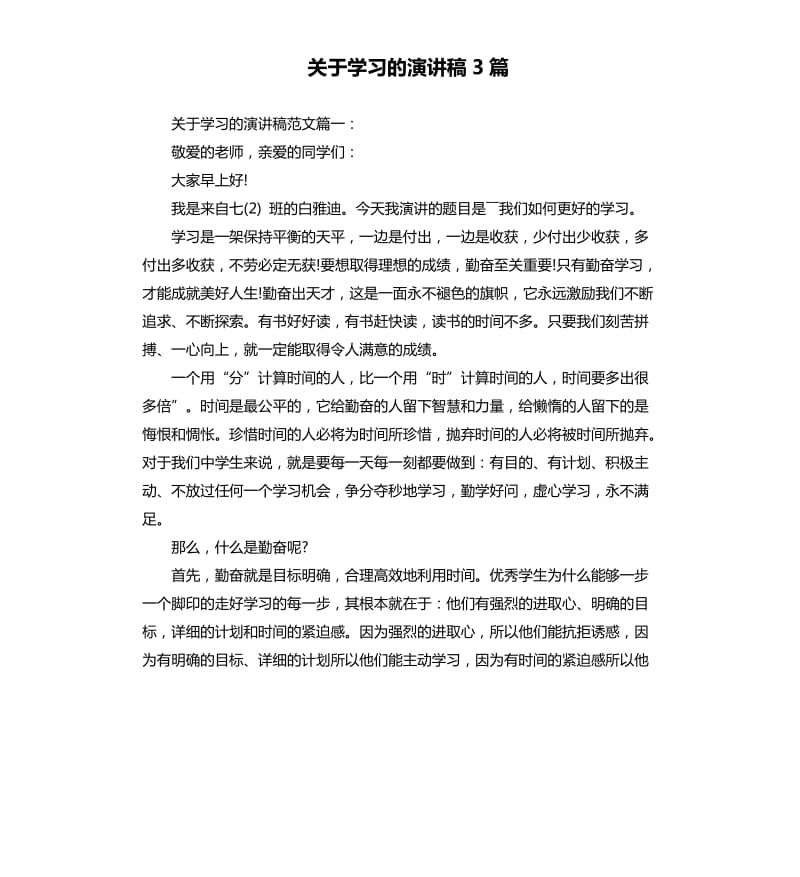 关于学习的演讲稿3篇.docx_第1页