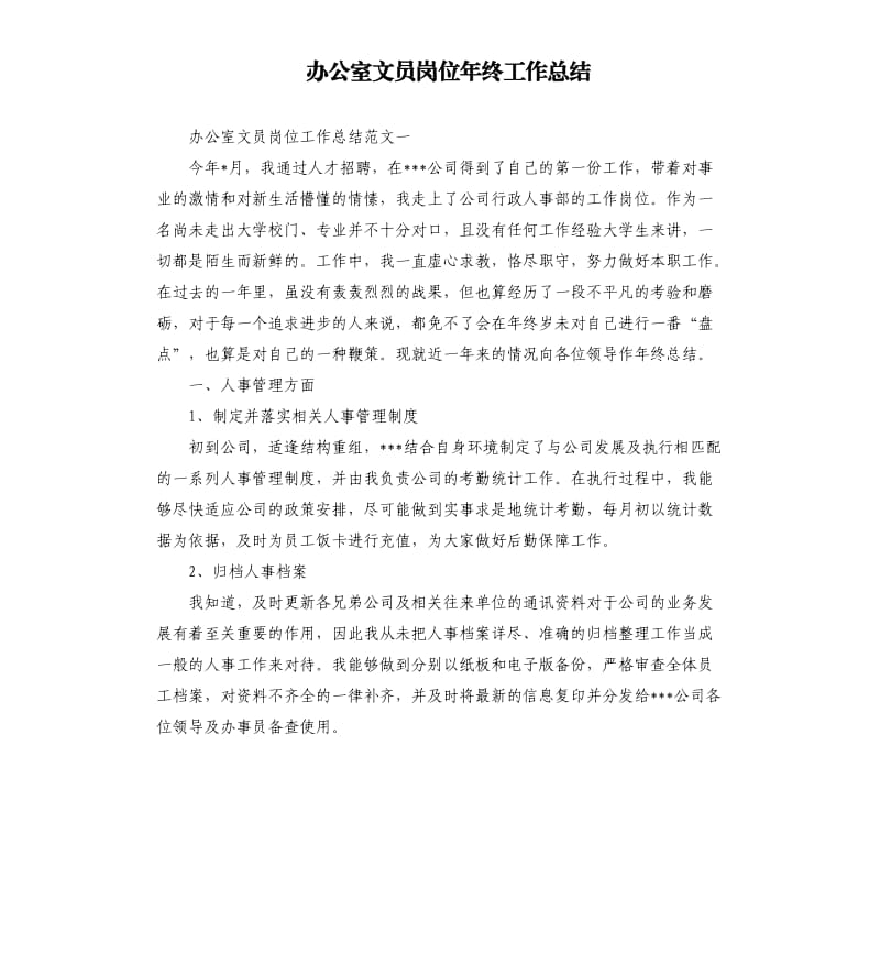 办公室文员岗位年终工作总结.docx_第1页