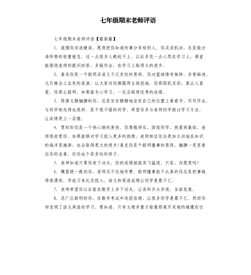 七年级期末老师评语.docx_第1页