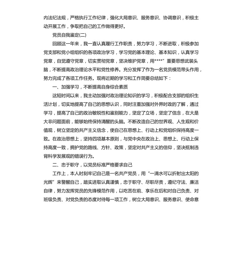 党员自我鉴定总结.docx_第2页