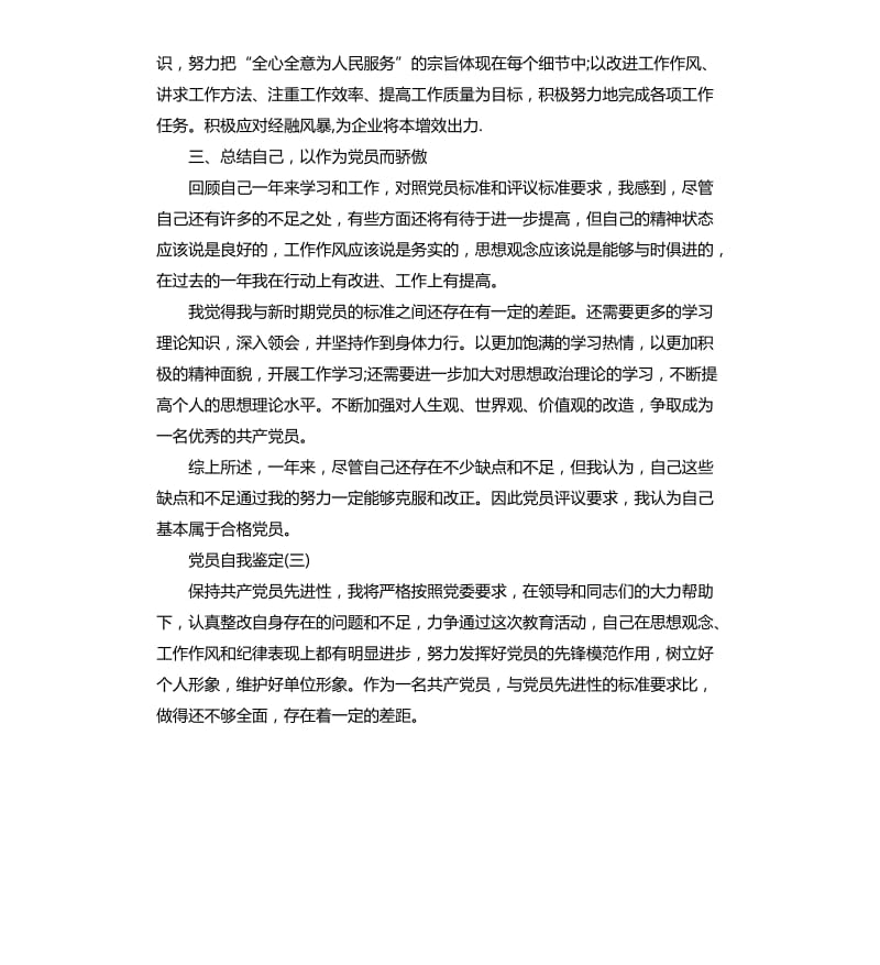 党员自我鉴定总结.docx_第3页