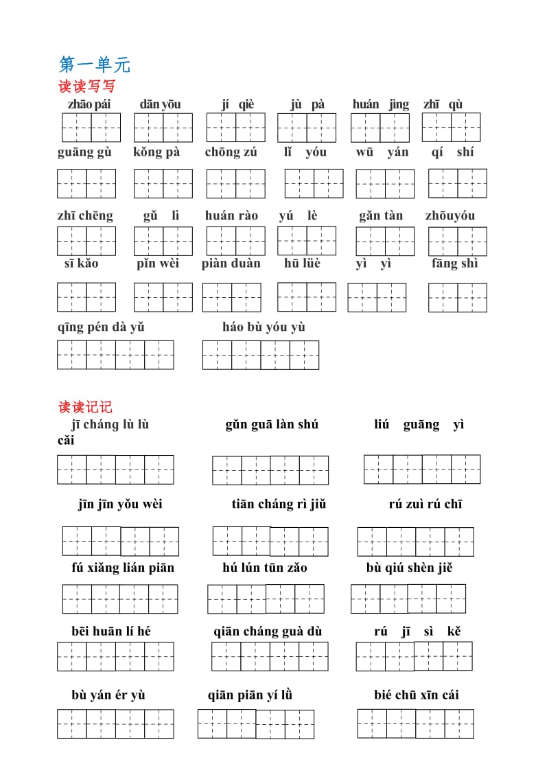 人教版语文五年级上册-词语盘点-读读记记-日积月累(带田字格)_第1页