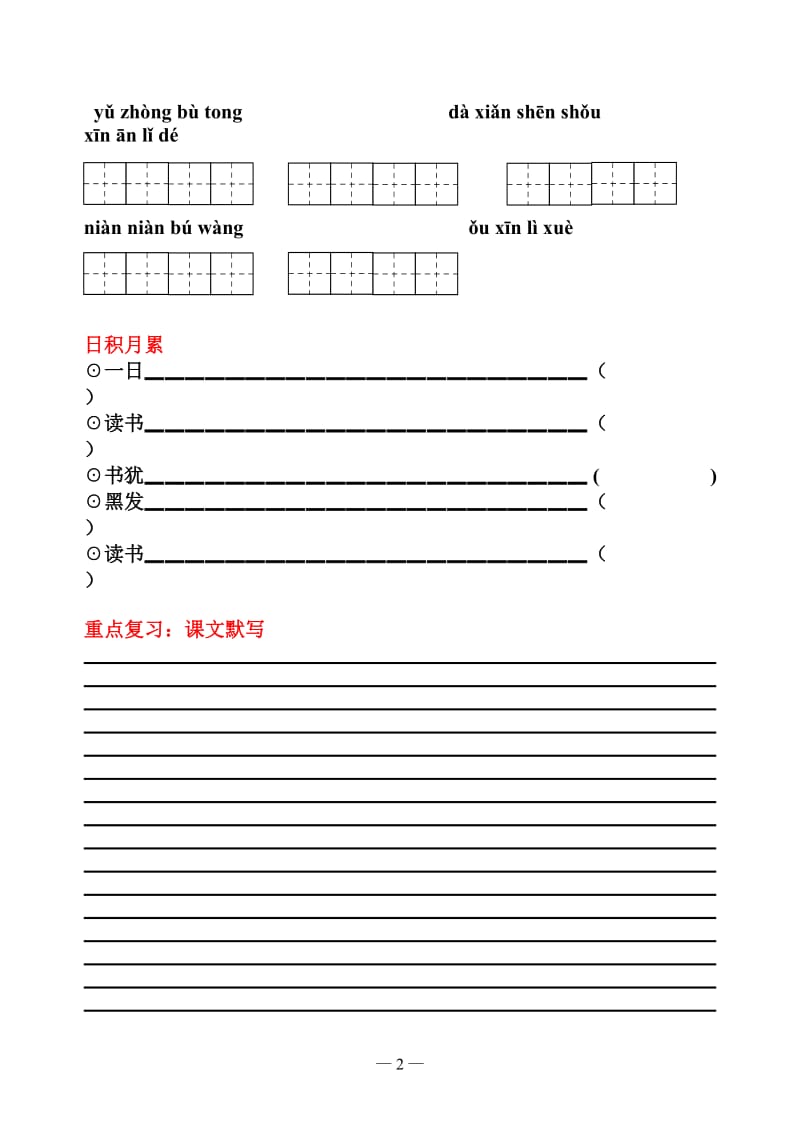 人教版语文五年级上册-词语盘点-读读记记-日积月累(带田字格)_第2页