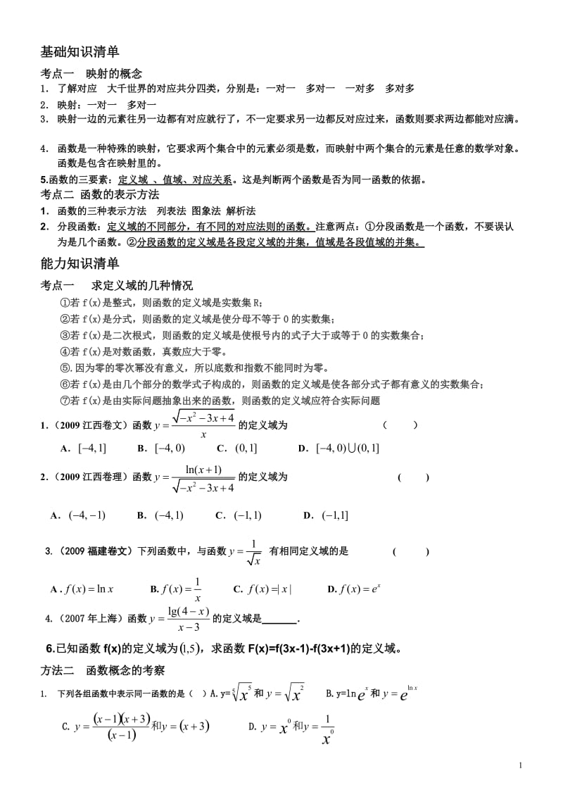 高一数学必修1函数及其表示教案_第1页