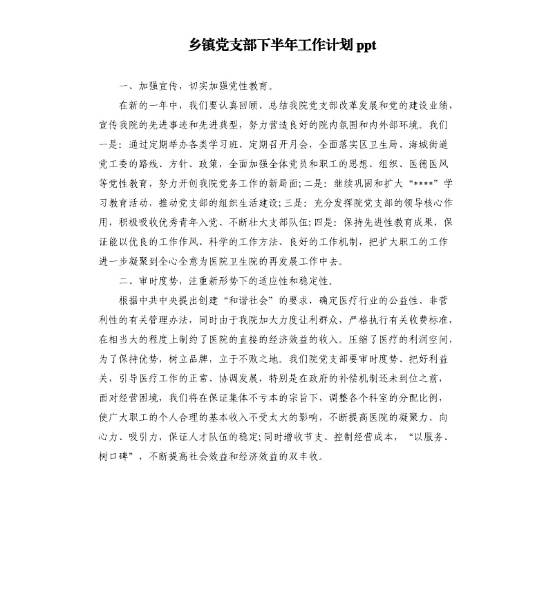 乡镇党支部下半年工作计划ppt.docx_第1页