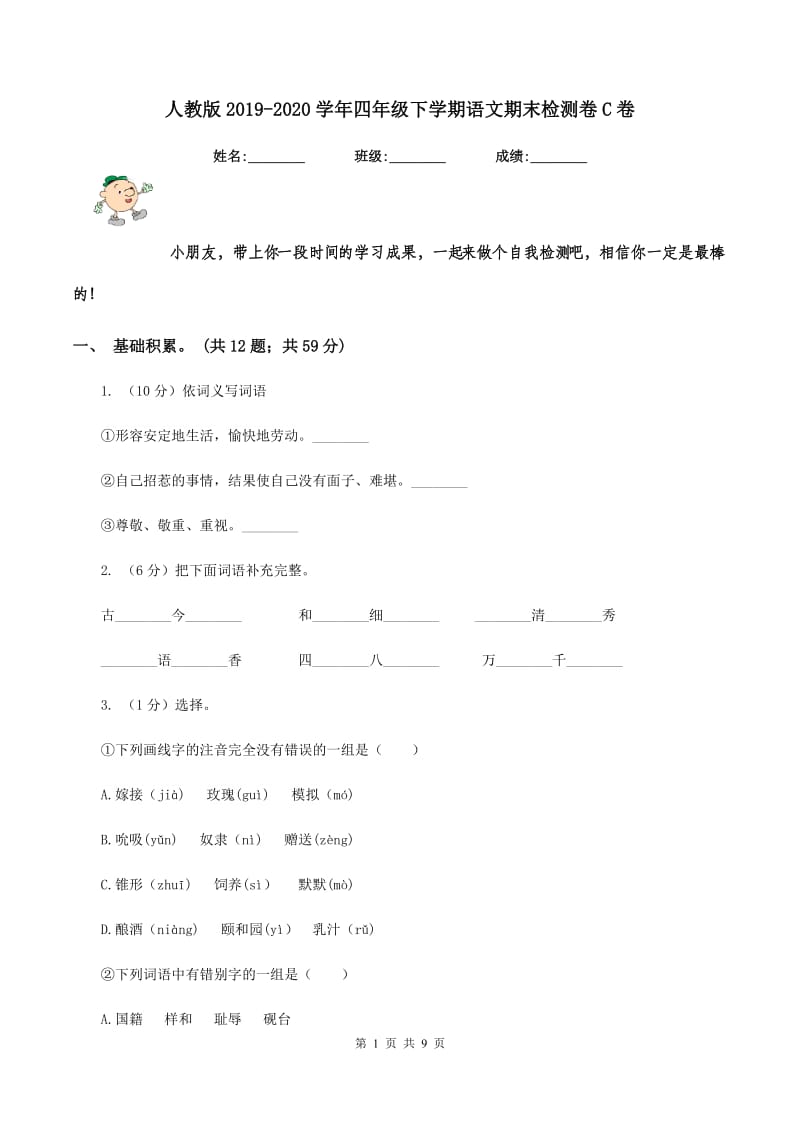 人教版2019-2020学年四年级下学期语文期末检测卷C卷_第1页