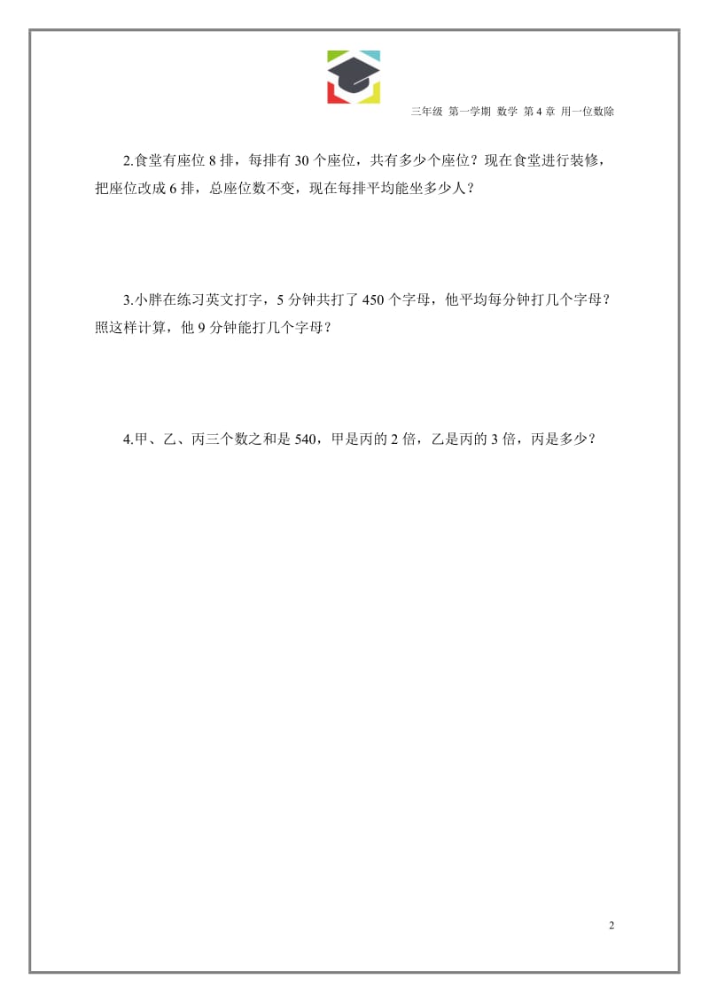 沪教版三年级上册数学第4章练习题及测试题_第2页