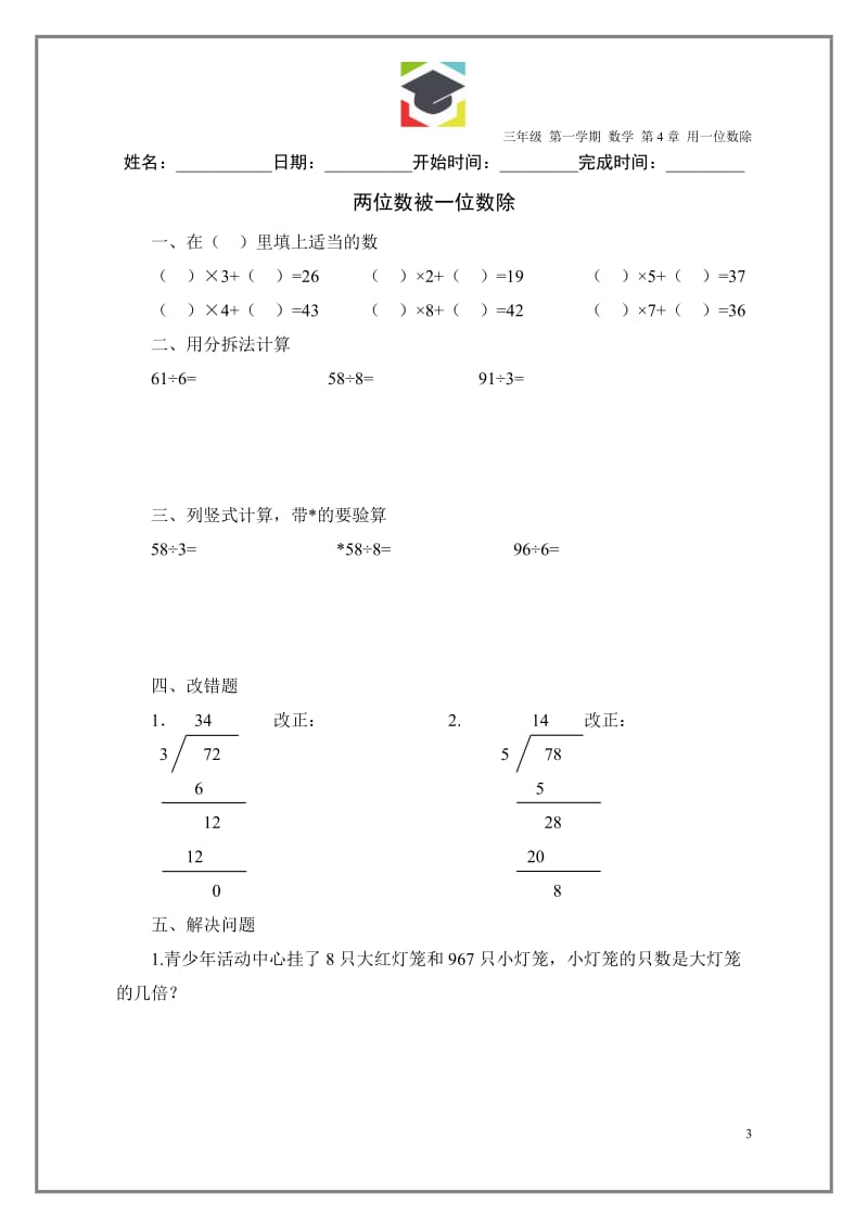 沪教版三年级上册数学第4章练习题及测试题_第3页