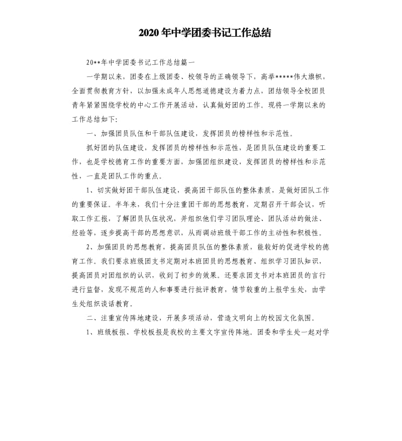 2020年中学团委书记工作总结.docx_第1页