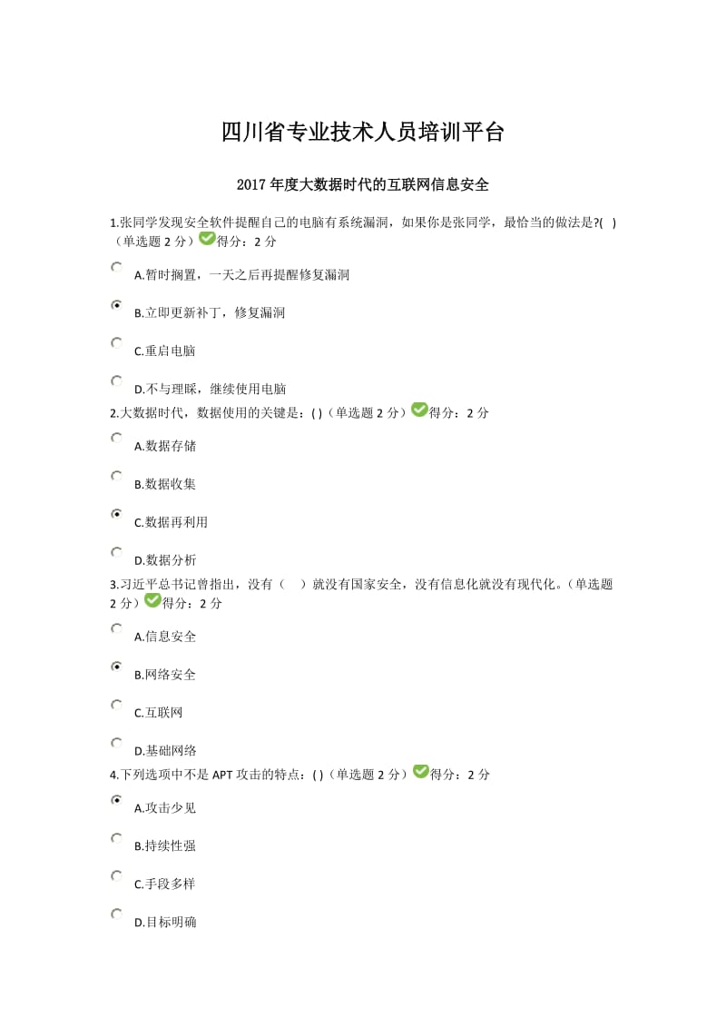 四川省2017年度大数据时代的互联网信息安全考试题及答案_第1页