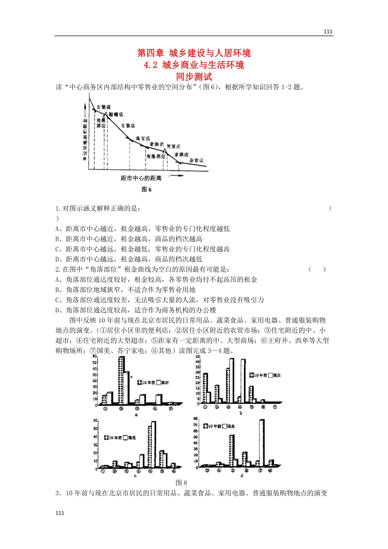 高中地理：42《城乡商业与生活环境》单元测试鲁教版选修4_第1页