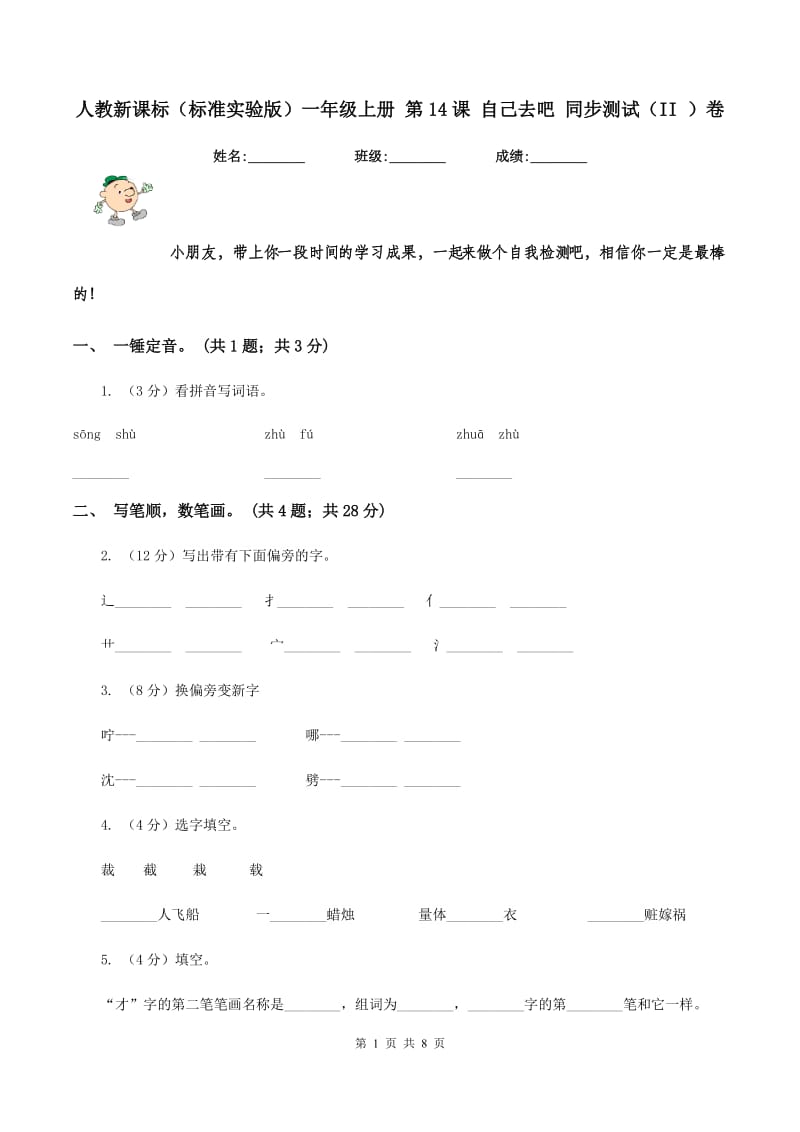 人教新课标（标准实验版）一年级上册 第14课 自己去吧 同步测试（II ）卷_第1页