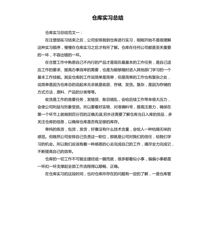 仓库实习总结.docx_第1页