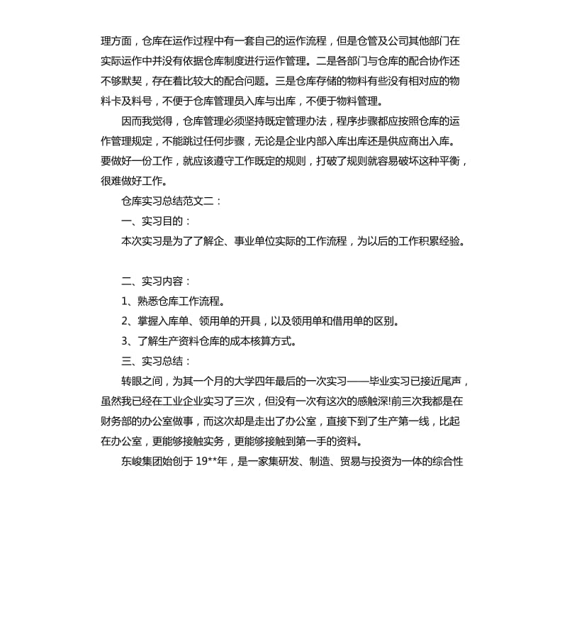 仓库实习总结.docx_第2页