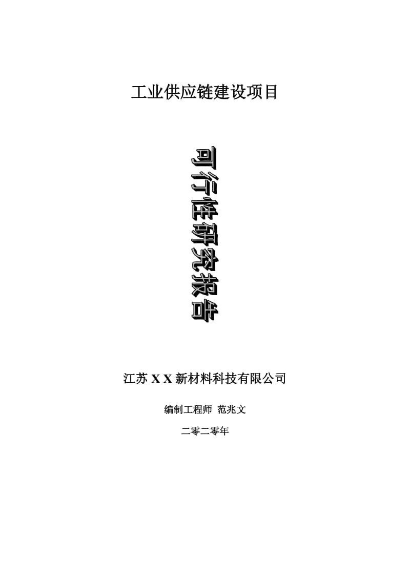 工业供应链建设项目可行性研究报告-可修改模板案例_第1页