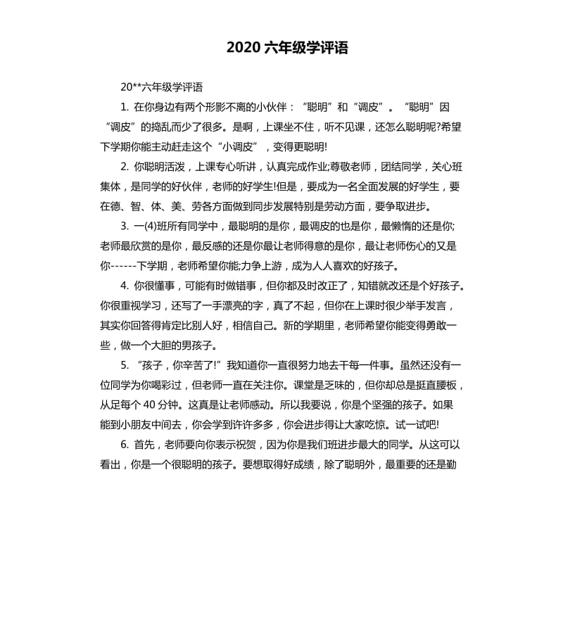 2020六年级学评语.docx_第1页