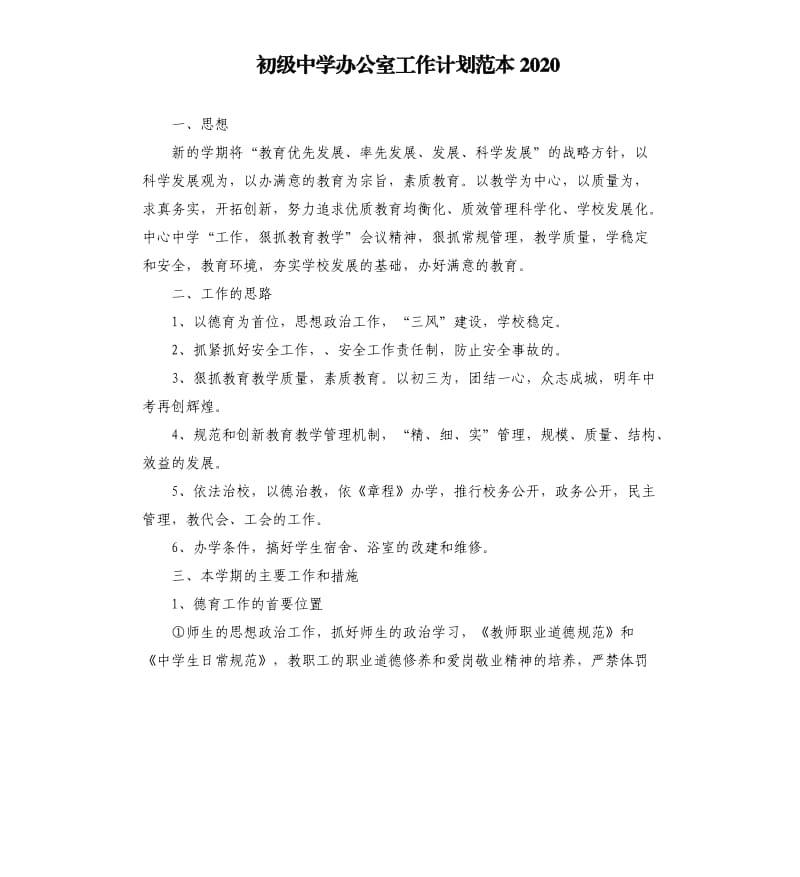 初级中学办公室工作计划范本2020.docx_第1页