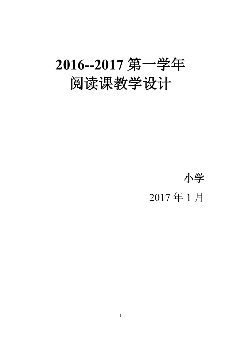 人教版四年级语文上册阅读课全册教学设计及反思_第1页