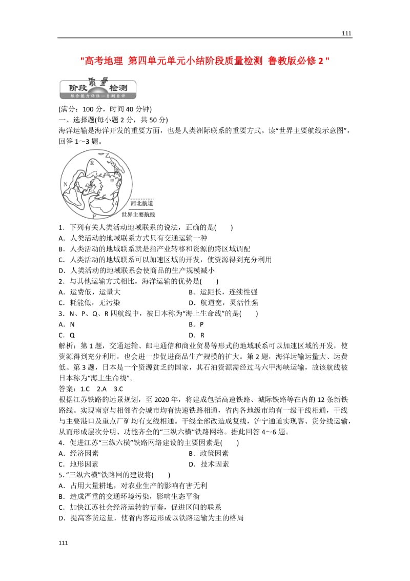 高考地理 第四单元单元小结阶段质量检测 鲁教版必修2_第1页