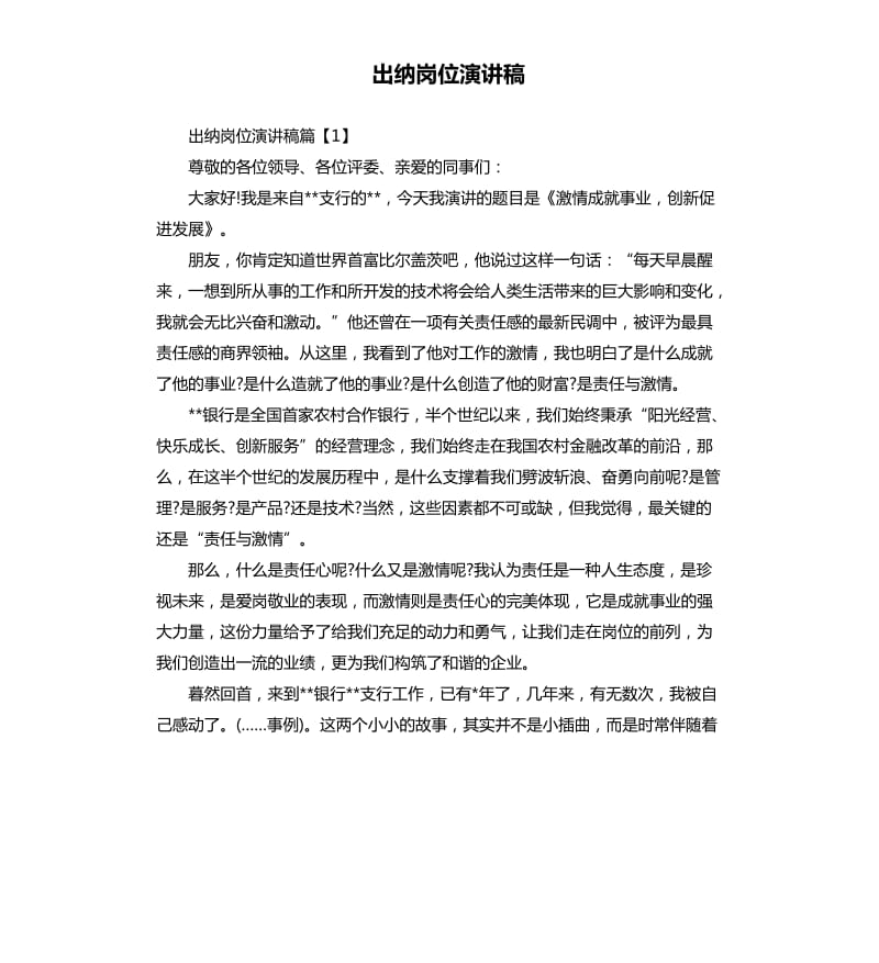 出纳岗位演讲稿.docx_第1页