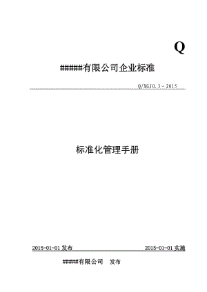 企業(yè)標準化管理手冊..