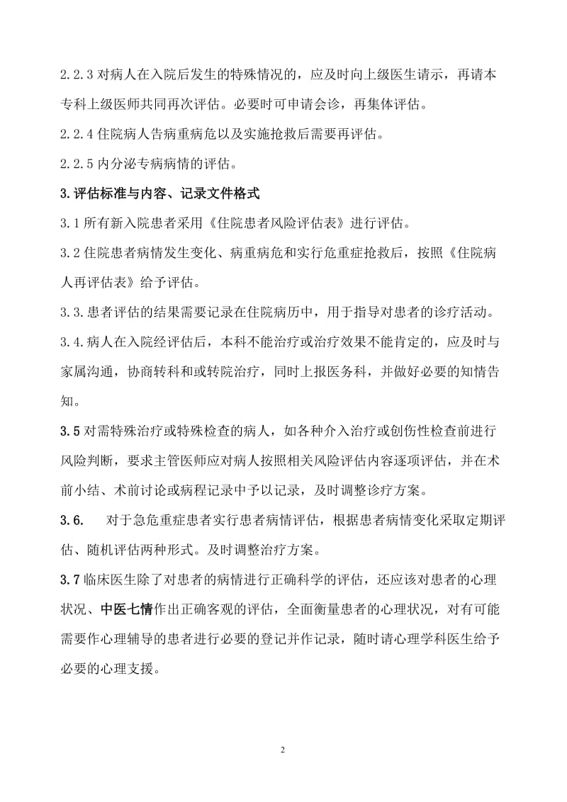 内分泌科患者病情评估管理制度_第2页