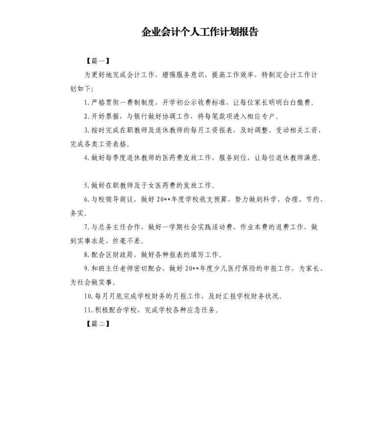 企业会计个人工作计划报告.docx_第1页