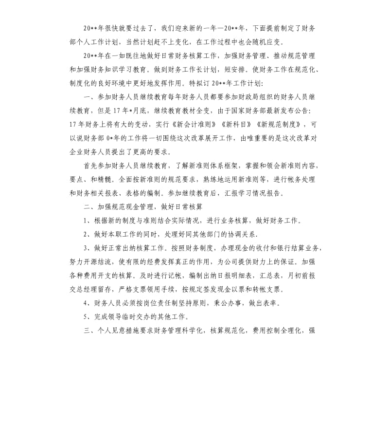 企业会计个人工作计划报告.docx_第2页