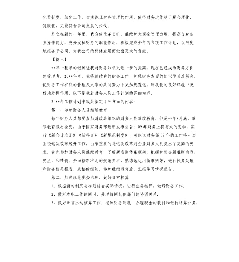 企业会计个人工作计划报告.docx_第3页