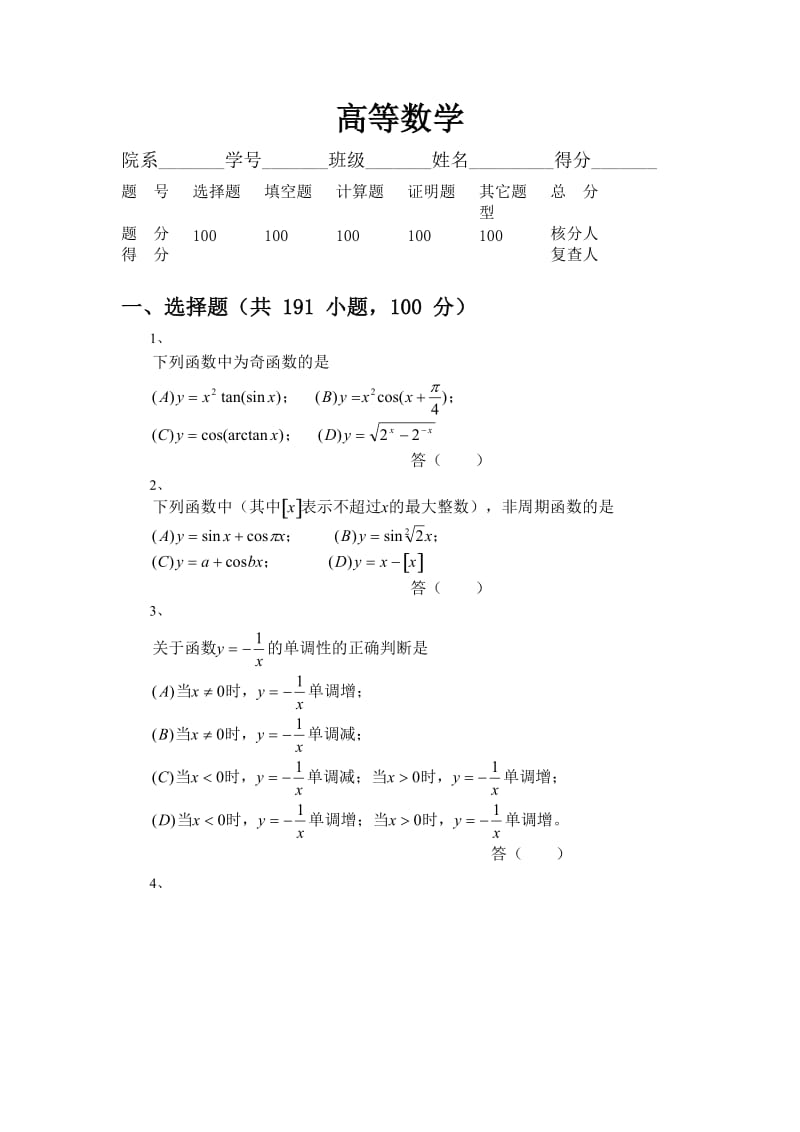 高等数学习题-第1章-函数与极限_第1页