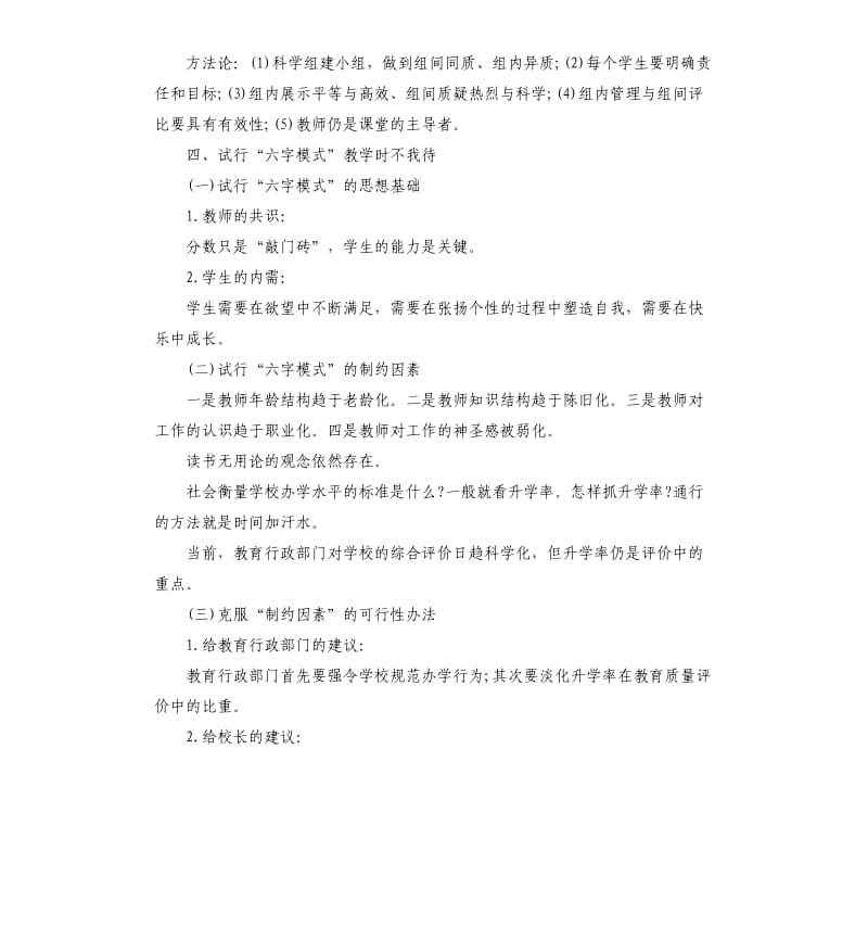 “六字模式”教学的相关可行性研究报告.docx_第3页