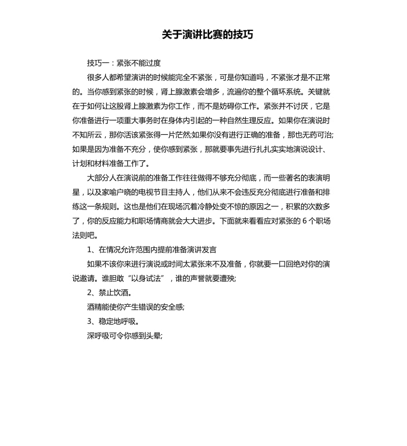 关于演讲比赛的技巧.docx_第1页