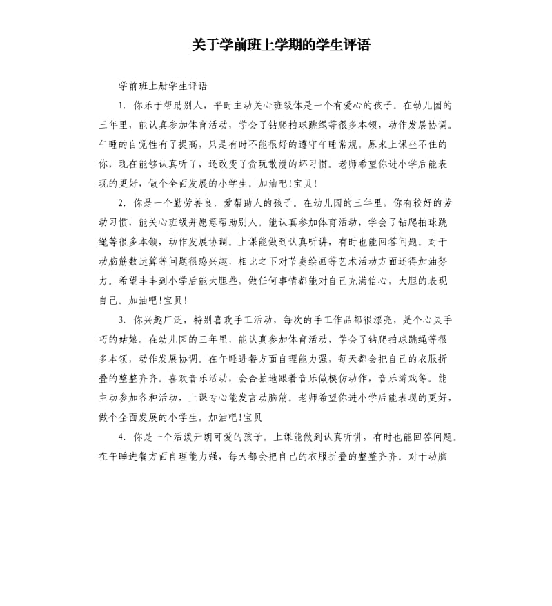 关于学前班上学期的学生评语.docx_第1页